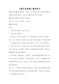 艺术【鄂教版】一年级下册《春天多美丽》教案