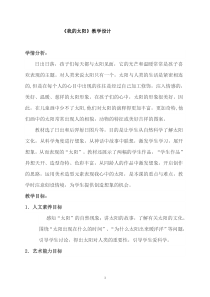 艺术【鄂教版】一年级下册《我的太阳》教案2