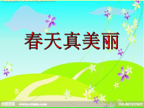 艺术【鄂教版】一年级下册《春天多美丽》PPT课件