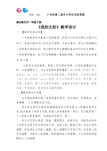 艺术【鄂教版】一年级下册《我的太阳》教案1