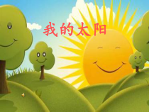 艺术【鄂教版】一年级下册《我的太阳》PPT课件1