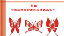 艺术【鄂教版】二年级上册《剪纸蝴蝶》PPT课件