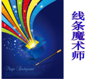 艺术【鄂教版】二年级上册《线条魔术师》PPT课件1