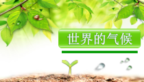 《第二节 世界的气候类型》PPT课件1-中图版地理八年级上册