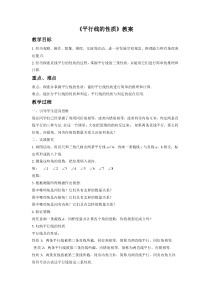 《1.4 平行线的性质》教学设计2-七年级下册数学浙教版
