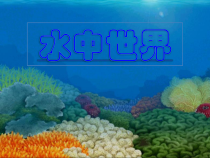 艺术【鄂教版】二年级下册《水中世界》PPT课件