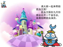 艺术【鄂教版】三年级上册《秋虫音乐会》PPT课件1