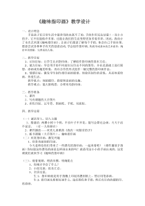 艺术【鄂教版】三年级上册《趣味指印画》教案