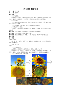 艺术【鄂教版】三年级下册《向日葵》教案1