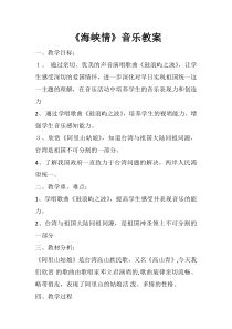 艺术【鄂教版】四年级下册《海峡情》教案