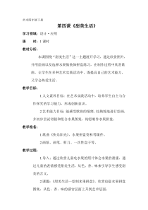 艺术【鄂教版】四年级下册《甜美生活》教案2