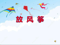 艺术【鄂教版】四年级下册《放风筝》PPT课件1