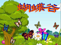 艺术【鄂教版】四年级下册《蝴蝶谷》PPT课件2