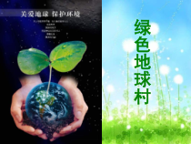 艺术【鄂教版】四年级下册《绿色地球村》PPT课件1