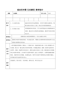 艺术【鄂教版】五年级下册《太湖美》教学设计