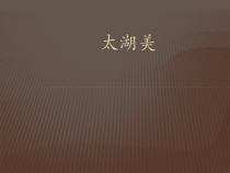 艺术【鄂教版】五年级下册《太湖美》PPT课件