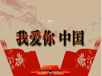 艺术【鄂教版】五年级下册《我爱你，中国》PPT课件