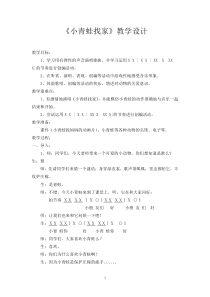 音乐【沪教版】一年级上册《小青蛙找家》教学设计4