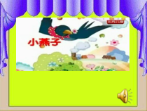 音乐【沪教版】一年级上册《小燕子》PPT课件2