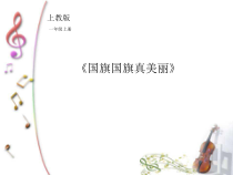 音乐【沪教版】一年级上册《点歌台》PPT课件5