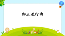 音乐【沪教版】一年级上册《狮王进行曲》PPT课件6