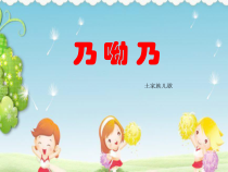 音乐【沪教版】一年级上册《乃呦乃》PPT课件1