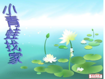 音乐【沪教版】一年级上册《小青蛙找家》PPT课件3