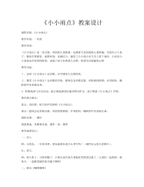 音乐【沪教版】一年级下册《唱一唱 《小小雨点》《竹子冒尖尖》教学设计1