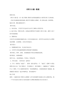 音乐【沪教版】一年级下册《唱一唱 《一对好朋友》《两只小象》教学设计1