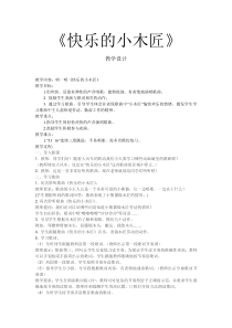 音乐【沪教版】一年级下册《唱一唱 《一双小手》《快乐的小木匠》教学设计5