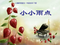 音乐【沪教版】一年级下册《唱一唱 《小小雨点》《竹子冒尖尖》PPT课件1