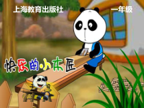 音乐【沪教版】一年级下册《唱一唱 《一双小手》《快乐的小木匠》PPT课件1