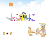 音乐【沪教版】一年级下册《唱一唱 《一双小手》《快乐的小木匠》PPT课件3