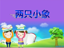 音乐【沪教版】一年级下册《唱一唱 《一对好朋友》《两只小象》PPT课件1