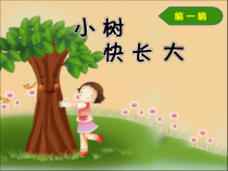 音乐【沪教版】一年级下册《编一编 小树快长大》PPT课件3