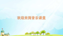 音乐【沪教版】一年级下册《听一听 《口哨与小狗》《妙！妙！小猫咪》PPT课件2