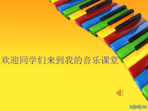 音乐【沪教版】二年级上册《数鸭子》PPT课件2