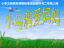 音乐【沪教版】二年级上册《小乌鸦爱妈妈》PPT课件3