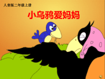 音乐【沪教版】二年级上册《小乌鸦爱妈妈》PPT课件2