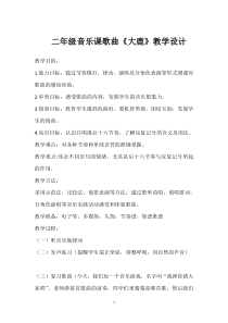音乐【沪教版】二年级下册《大鹿》教学设计3