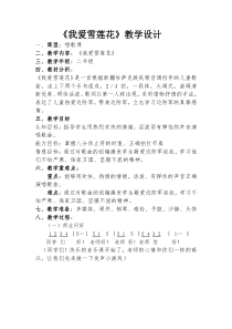 音乐【沪教版】二年级下册《我爱雪莲花》教学设计2
