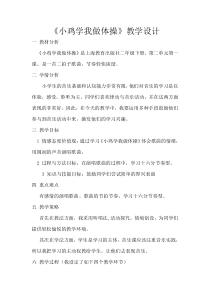 音乐【沪教版】二年级下册《小鸡学我做体操》教学设计1