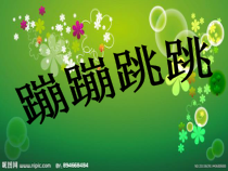 音乐【沪教版】二年级下册《跳绳》PPT课件4