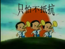 音乐【沪教版】二年级下册《＊《只怕不抵抗》PPT课件1