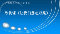 音乐【沪教版】二年级下册《让我们荡起双桨》PPT课件3