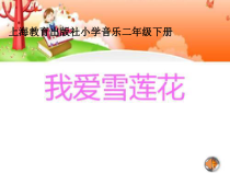音乐【沪教版】二年级下册《我爱雪莲花》PPT课件4