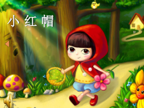 音乐【沪教版】二年级下册《小红帽》PPT课件1