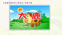 音乐【沪教版】二年级下册《大鹿》PPT课件1