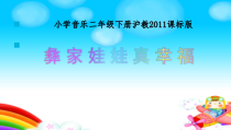 音乐【沪教版】二年级下册《彝家娃娃真幸福》PPT课件3