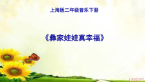 音乐【沪教版】二年级下册《彝家娃娃真幸福》PPT课件4